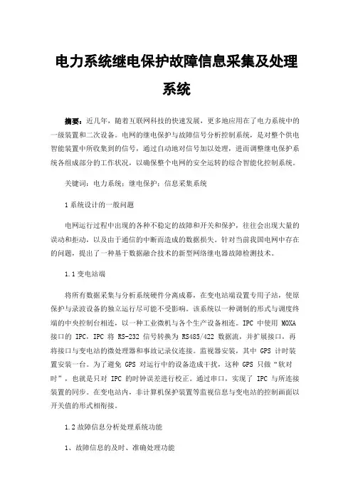 电力系统继电保护故障信息采集及处理系统