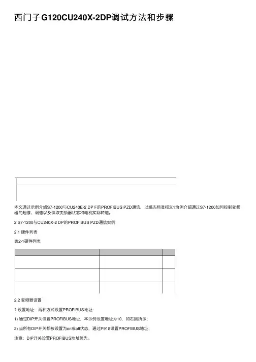 西门子G120CU240X-2DP调试方法和步骤