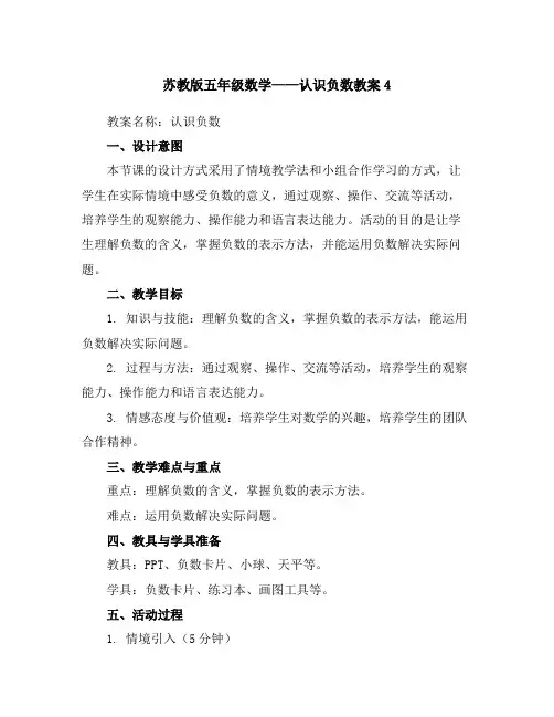 苏教版五年级数学——认识负数教案4