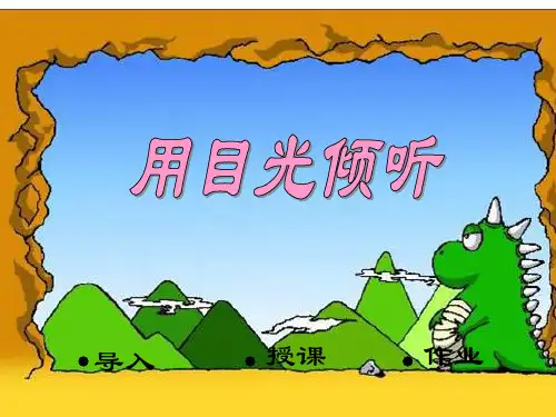 用目光倾听  课件ppt
