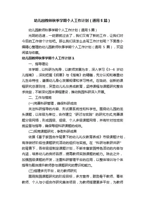 幼儿园教师秋季学期个人工作计划（通用5篇）