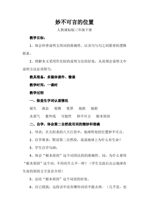 人教版三年级语文下册《读课文  6 妙不可言的位置》研讨课教案_19
