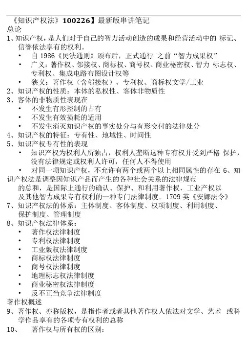 自考00226知识产权法串讲笔记