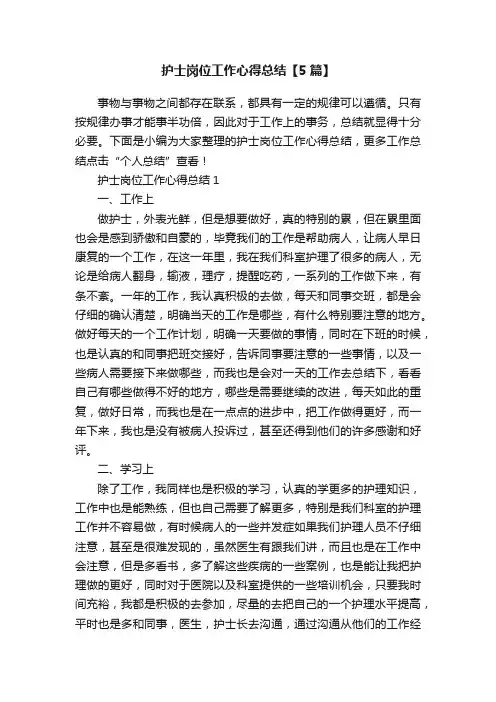 护士岗位工作心得总结【5篇】