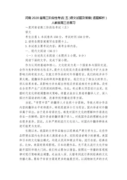 河南2020届高三阶段性考试(五)语文试题及答案(逐题解析)  人教版高三总复习