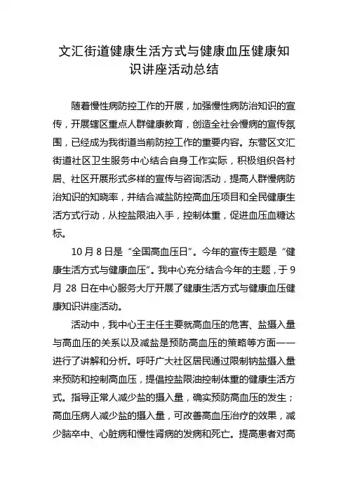 文汇街道限盐控压健康教育讲座活动总结、记录表