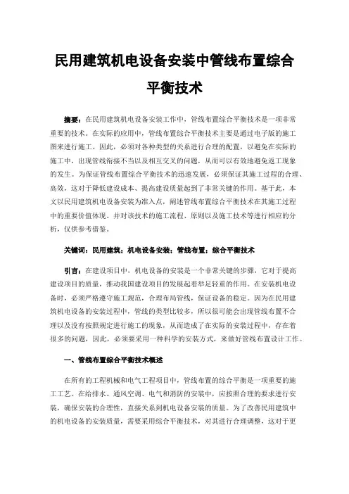 民用建筑机电设备安装中管线布置综合平衡技术
