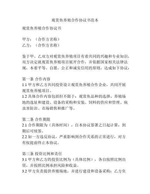 观赏鱼养殖合作协议书范本