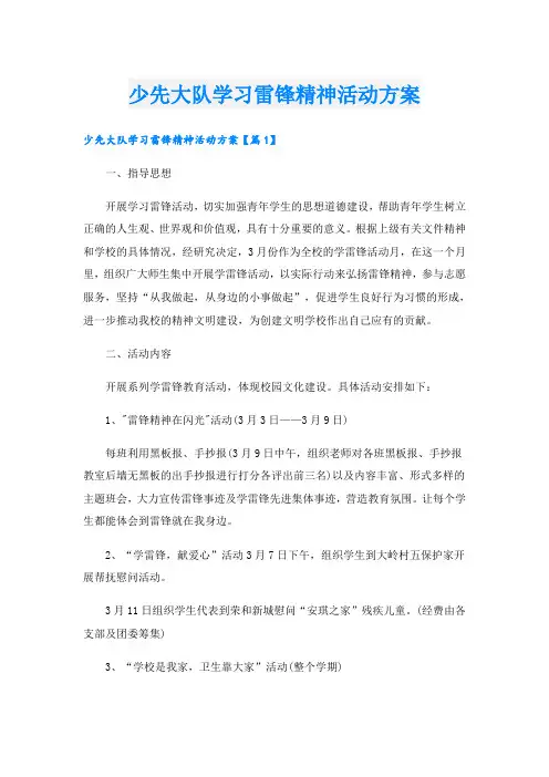 少先大队学习雷锋精神活动方案