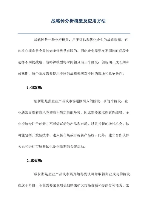 战略钟分析模型及应用方法