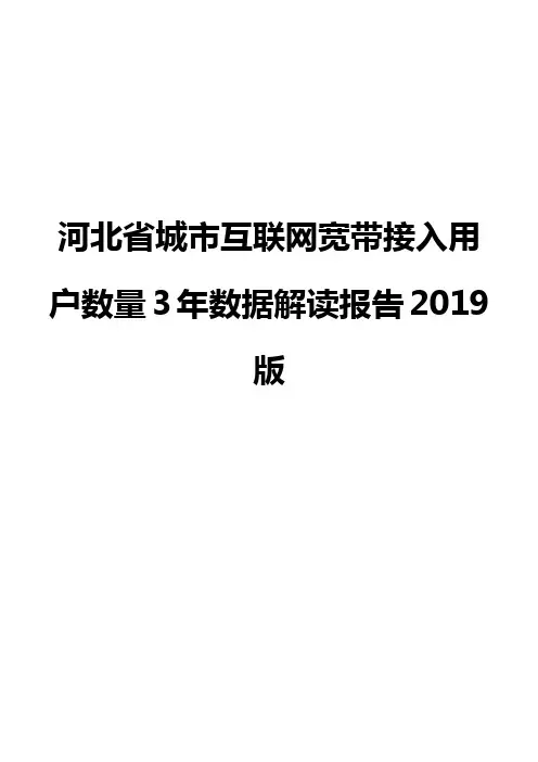河北省城市互联网宽带接入用户数量3年数据解读报告2019版