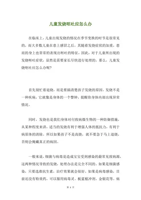 儿童发烧呕吐应怎么办