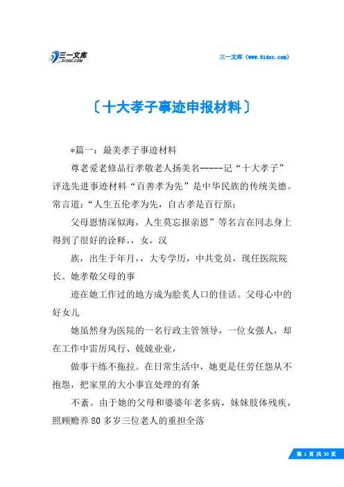 十大孝子事迹申报材料