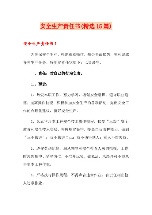 安全生产责任书(精选15篇)