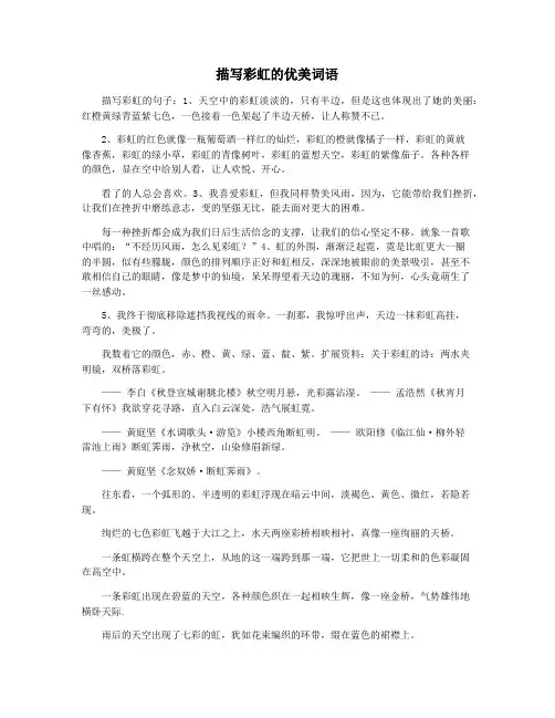 描写彩虹的优美词语