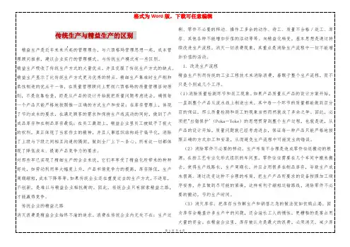 传统生产与精益生产的区别 