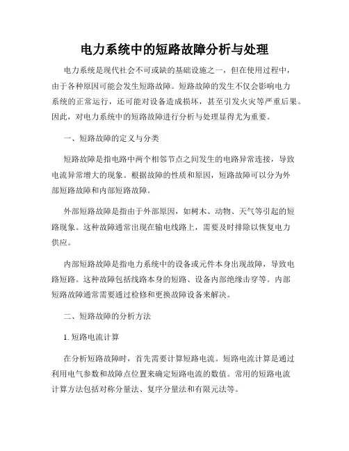 电力系统中的短路故障分析与处理