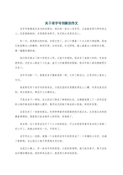 关于老字号创新的作文