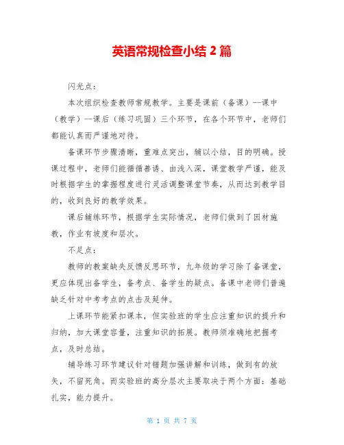 英语常规检查小结2篇