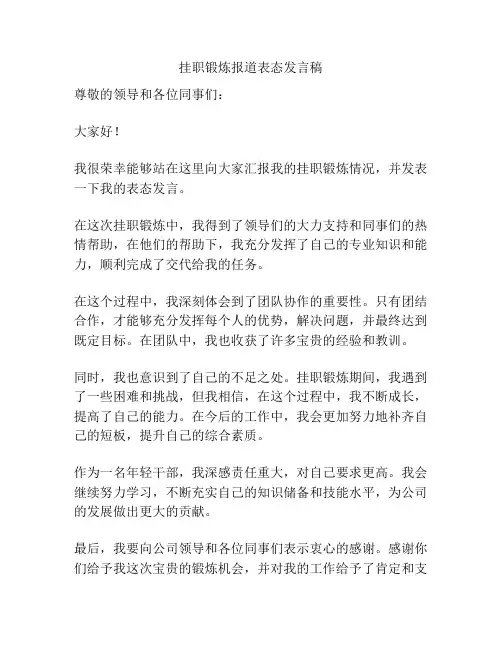 挂职锻炼报道表态发言稿