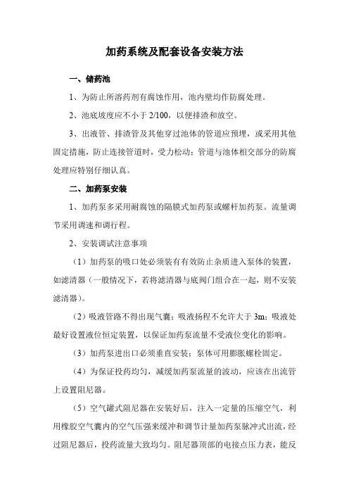 加药系统及配套设备安装方法