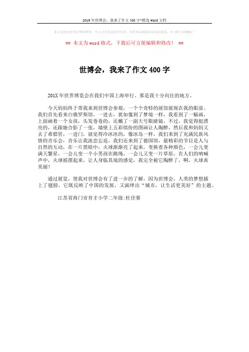 2019年世博会,我来了作文400字-精选word文档 (1页)