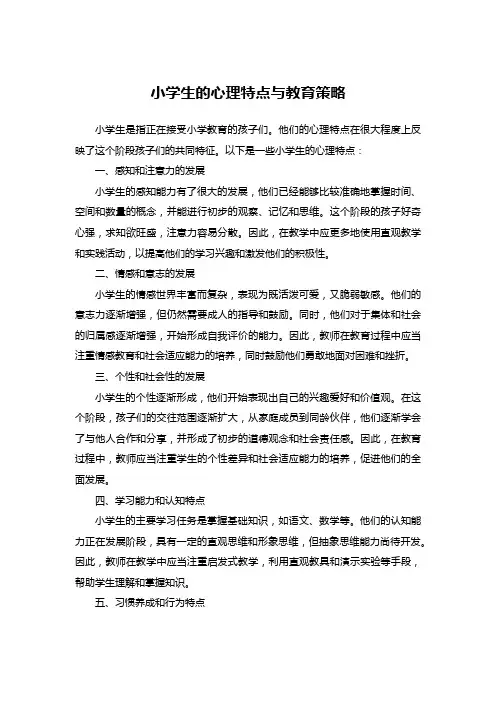 小学生的心理特点与教育策略