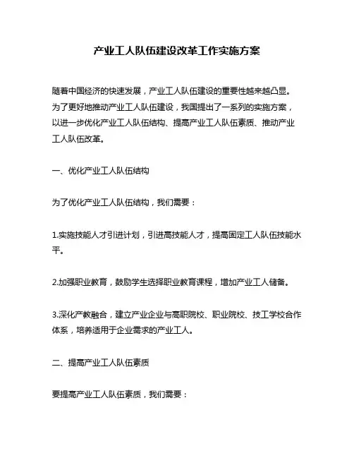 产业工人队伍建设改革工作实施方案
