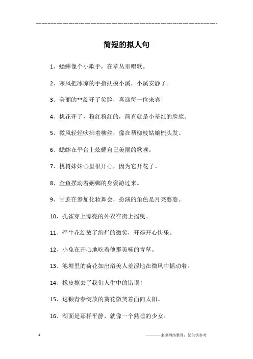 简短的拟人句