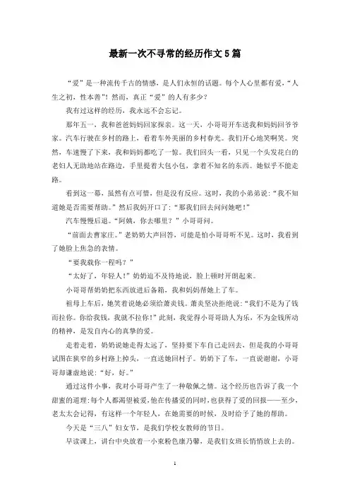 最新一次不寻常的经历作文5篇