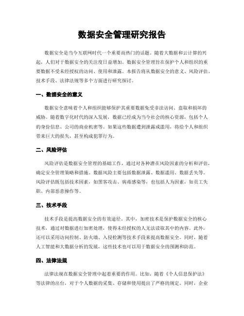 数据安全管理研究报告