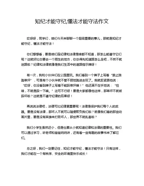 知纪才能守纪,懂法才能守法作文