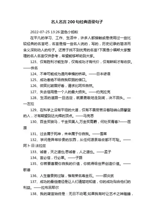 名人名言200句经典语录句子