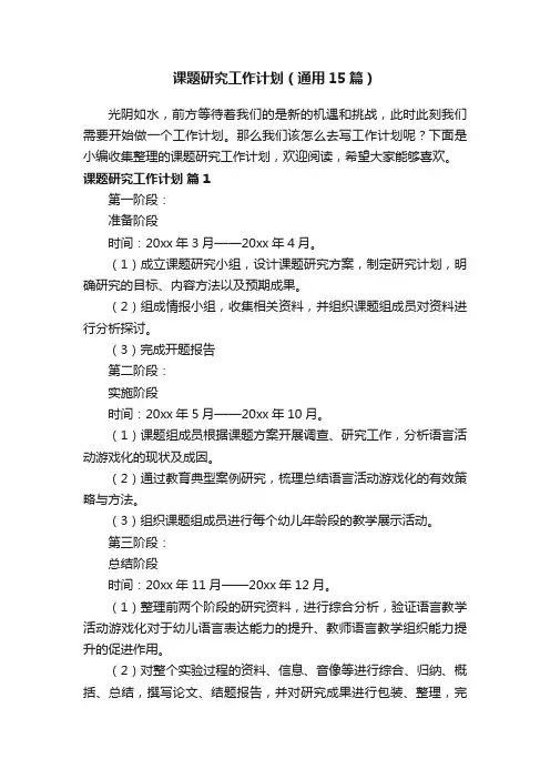 课题研究工作计划（通用15篇）