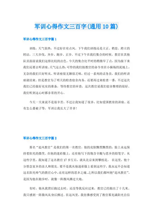 军训心得作文三百字(通用10篇)