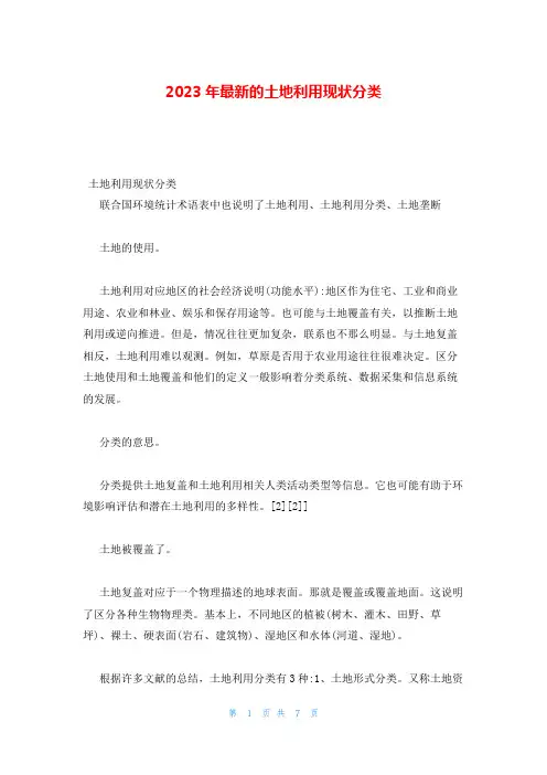 2023年最新的土地利用现状分类