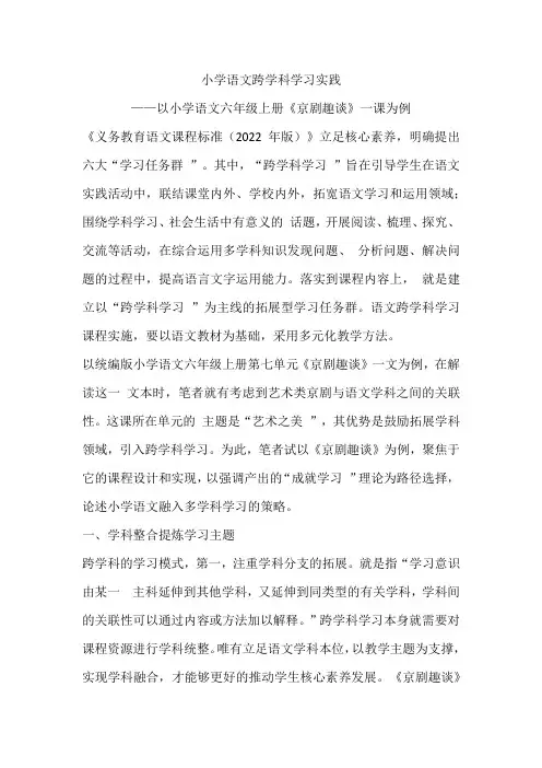 小学语文跨学科学习实践——以小学语文六年级上册《京剧趣谈》一课为例