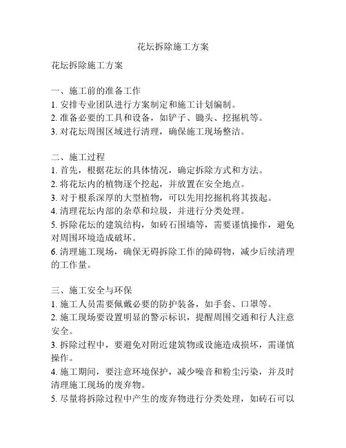 花坛拆除施工方案