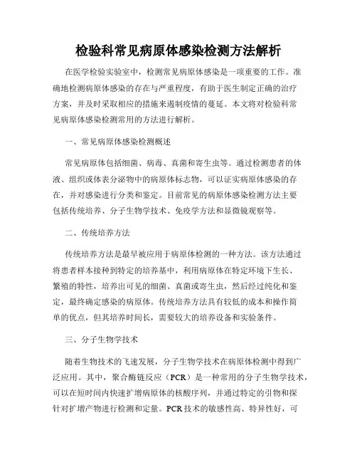 检验科常见病原体感染检测方法解析