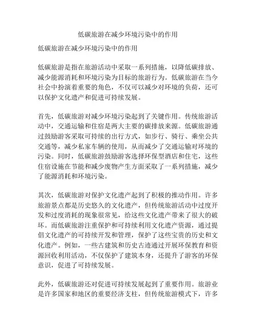 低碳旅游在减少环境污染中的作用