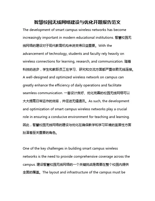 智慧校园无线网络建设与优化开题报告范文