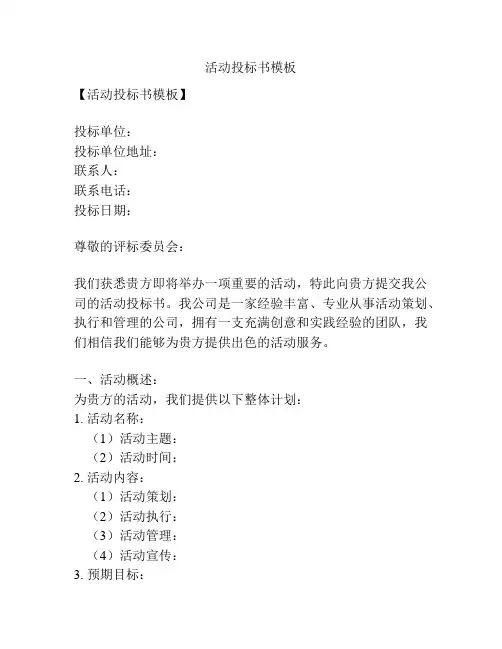活动投标书模板