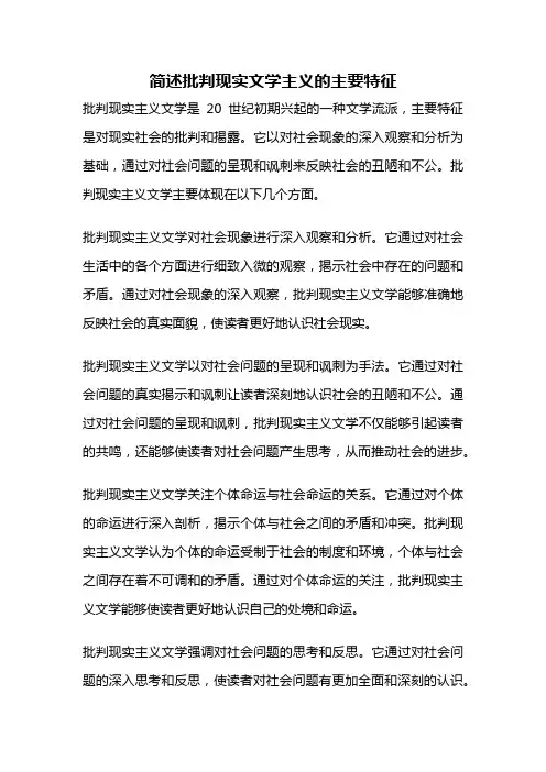 简述批判现实文学主义的主要特征