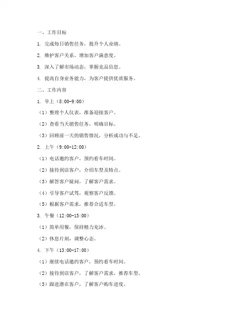 制定汽车销售每天工作计划