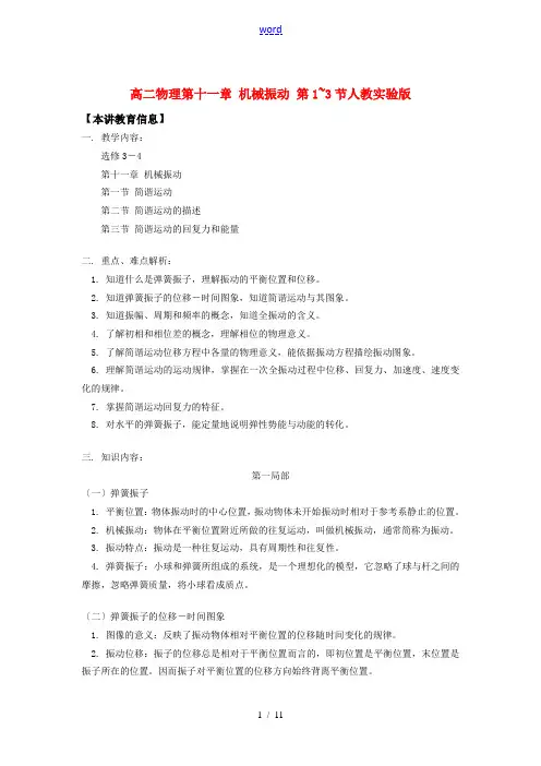 高二物理第十一章 机械振动 第1~3节人教实验版知识精讲