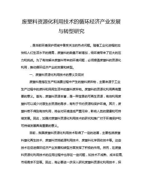 废塑料资源化利用技术的循环经济产业发展与转型研究