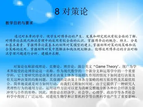 8.1对策问题的提出8.2对策论模型8.3矩阵对策的解法知识归纳习题