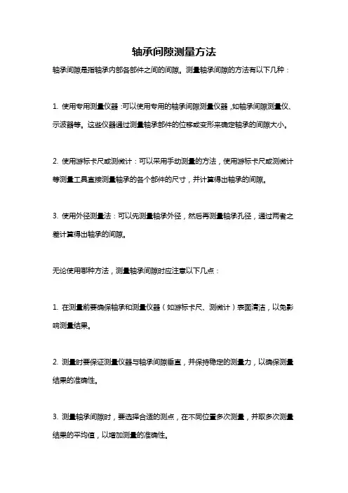 轴承间隙测量方法