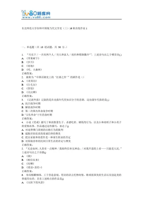 东师《中国现当代文学史(三)16秋在线作业1