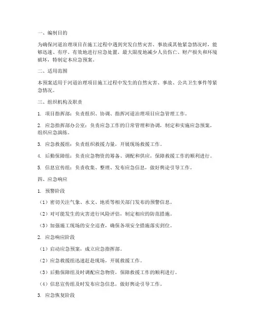 河道治理项目应急预案